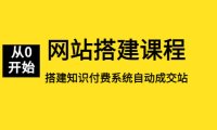 （4360）网站搭建课程，从零开始搭建知识付费系统自动成交站