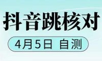 （4361）抖音0405最新注册跳核对，已测试，有概率，有需要的自测，随时失效