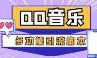 （4356）引流必备-最新QQ音乐多功能全自动引流，解封双手自动引流【脚本+教程】