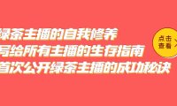 （4363）绿茶主播的自我修养，写给所有主播的生存指南，首次公开绿茶主播的成功秘诀