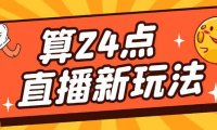 （4367）外面卖1200的最新直播撸音浪玩法，算24点，轻松日入大几千【详细玩法教程】