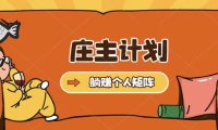 (4369)庄主计划课程,内含暴力起号教程,暴力引流精准客户,日引上百个客户不难