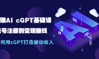 （4372）（免费分享）玩赚AI ChatGPT基础课：账号注册到变现赚钱，用ChatGPT打造被动收入