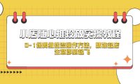 （4379）小店随心推投放实操教程，0-1保姆级投流操作方法，精准起店，生意即刻起飞