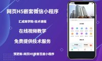 （4382）网页H5嵌套微信小程序，如何将一套成熟的网站嵌套成微信小程序（技术课）