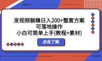 (4384)发视频躺赚日入200+整套方案可落地操作 小白可简单上手(教程+素材)