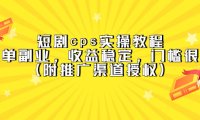 (4389)短剧cps实操教程,简单副业,收益稳定,门槛很低(附推广渠道授权)
