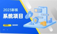 (4392)2023影视系统项目+后台一键采集,招募代理,卖会员卡密 卖多少赚多少