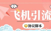 （4395）外面收费5000的曝光王TG飞机群发多功能脚本，号称日发十万条【脚本+教程】