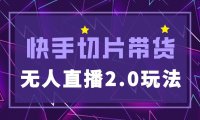 (4401)快手网红切片2.0无人直播玩法保姆级教程,二驴的独家授权