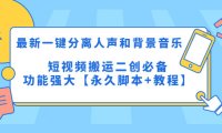 （4413）最新一键分离人声和背景音乐 短视频搬运二创 功能强大【永久脚本+教程】