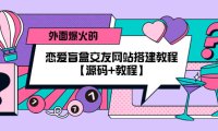 （4414）外面爆火的恋爱盲盒交友网站搭建教程【源码+教程】