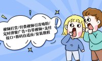 （4415）视频打赏/付费视频引流吸粉/定时弹窗广告+自带视频+支付接口+源码自适应