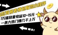 （4416）动态背景表情包取图小程序，1万播放量收益10~15元，一条大热门赚几千上万