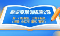 (4419)副业变现训练营2期,挑一门好副业,三周干起来(闲鱼 小红书 量化 套利)(4419)
