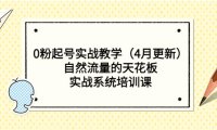 （4420）0粉起号实战教学（4月更新）自然流量的天花板，实战系统培训课