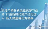 (4422)房地产销售新渠道获客与业务 打造新时代房产经纪达人 新人快速成长为精英