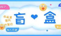 （4424）一元盲盒交友源码/脱单盲盒源码/交友盲盒/恋爱盲盒【源码+视频教程】