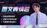 (4426)表情包8.0玩法,搞笑撩妹表情包取图小程序 收益10分钟结算一次 趋势性项目