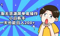 (4428)咸鱼无货源简单易操作,小白新手一天也能日入200+