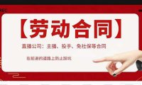 (4431)直播公司必备的合同:涉及入职考试、竞业协议、免买保险协议、肖像权使用等