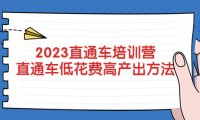 (4435)2023直通车培训营:直通车低花费-高产出的方法公布!
