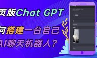 （4436）ChatGPT在线聊天网页源码-PHP源码版-支持图片功能 连续对话等【源码+教程】