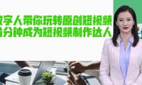 （4437）（免费分享）AI数字人带你玩转原创短视频，让你分分钟成为短视频制作达人【软件+教程】