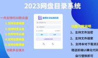 （4438）2023网盘目录运营系统，一键安装教学，一共支持约30款云盘