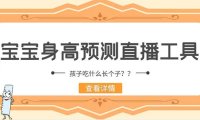 （4440）外面收费588的最新抖音宝宝身高预测工具，直播礼物收割机【软件+教程】