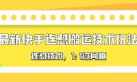 （4442）对外收费990的最新快手连怼搬运技术玩法，1:1过同框技术（4月10更新）