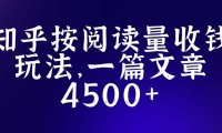 (4447)知乎创作最新招募玩法,一篇文章最高4500【详细玩法教程】