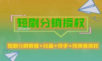 (4451)短剧分销授权,收益稳定门槛低(视频号,抖音,快手)