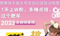 (4453)快手美女号全自动变现训练营:3到7天w粉,单账号每天利润300-500元