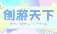 (4469)外面收费998最新创游天下群控挂机打金脚本 一天3张豆卡(群控脚本+自动方案)
