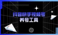 （4473）抖音快手视频号养号工具：点赞，关注，评论，收藏等（视频+脚本）