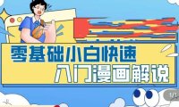 (4480)零基础小白快速入门漫画解说,从零掌握漫画解说全过程(9节视频课)