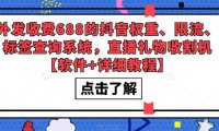 （4482）外发收费688的抖音权重、限流、标签查询系统，直播礼物收割机【软件+教程】