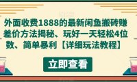 (4483)外面收费1888的最新闲鱼搬砖赚差价方法揭秘、玩好一天轻松4位数、简单暴利