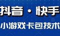 (4485)抖音快手小游戏卡包撸包教程大全,一个包撸50+