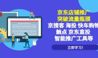 (4488)京东店铺推广:突破流量瓶颈,京搜客海投快车购物触点京东直投智能推广工具