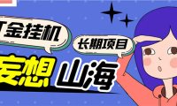 (4490)工作室内部妄想山海抓蛋长期打金挂机项目,单窗口稳定一天5R【脚本+教程】