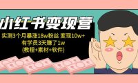 (4493)小红书变现营 3个月涨粉18w 变现10w+有学员3天赚1w(教程+素材+软件)4月更新(无水印)