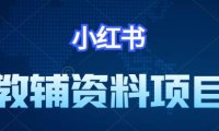 (4494)小红书2023教辅资料私域变现项目4月更新版本