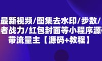 (4499)最新视频/图集去水印/步数/王者战力/红包封面等 带流量主(小程序源码+教程)