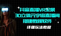 （4500）抖音直播VR全景3D立体元宇宙直播间搭建教程软件【详细玩法教程】