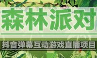 （4506）抖音森林派对直播项目，可虚拟人直播 抖音报白 实时互动直播【软件+教程】