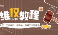(4509)外面收费7980维权教程:合理,正规操作,仅揭秘,勿用于非法用途