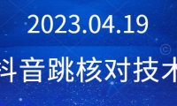 （4512）4月19日利用汽水音乐跳抖音人脸核对方法