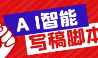 （4516）外面收费1288的智能AI全自动写稿脚本，百分百过原创【永久脚本+详细教程】
